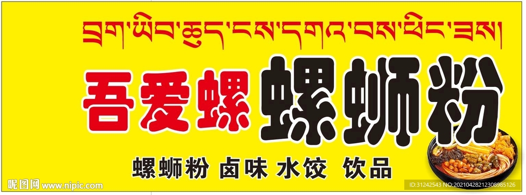 螺蛳粉 喷绘 吾爱罗