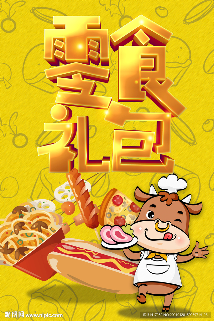 零食大礼包 