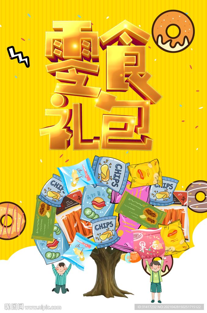 零食礼包