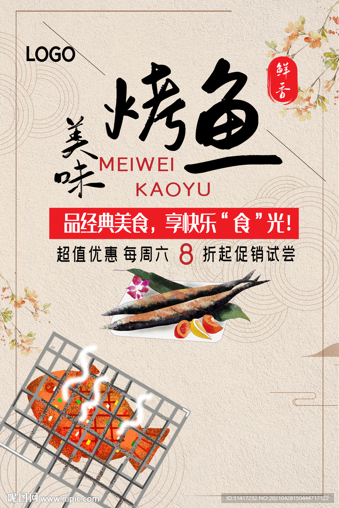 烤鱼