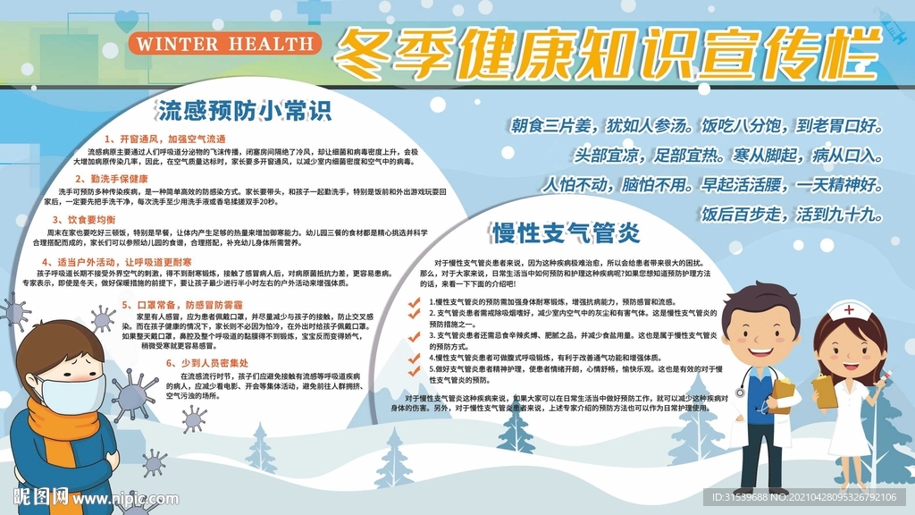 冬季常见病健康教育宣传栏.
