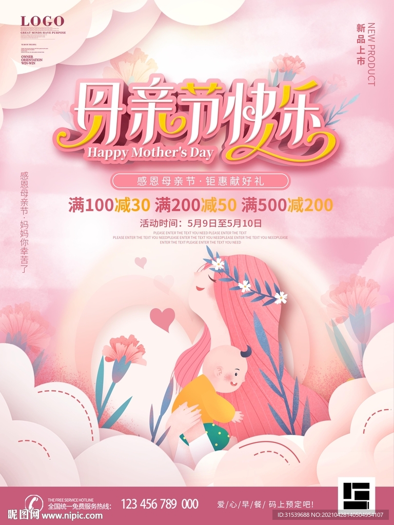 母亲节快乐商场促销海报