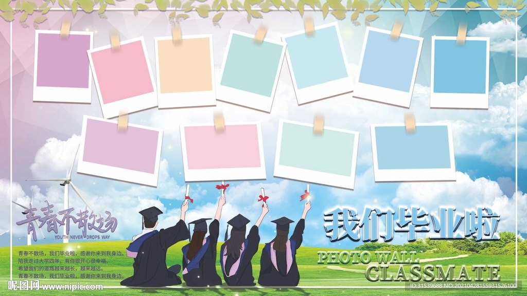 学校毕业季校园清新彩色宣传栏