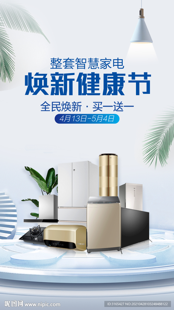 海尔焕新健康节