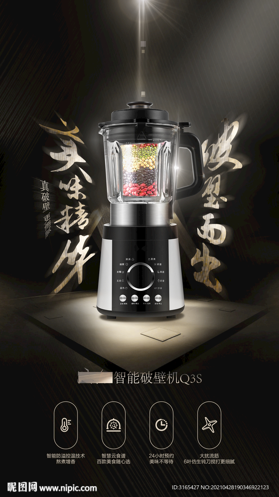 破壁机海报