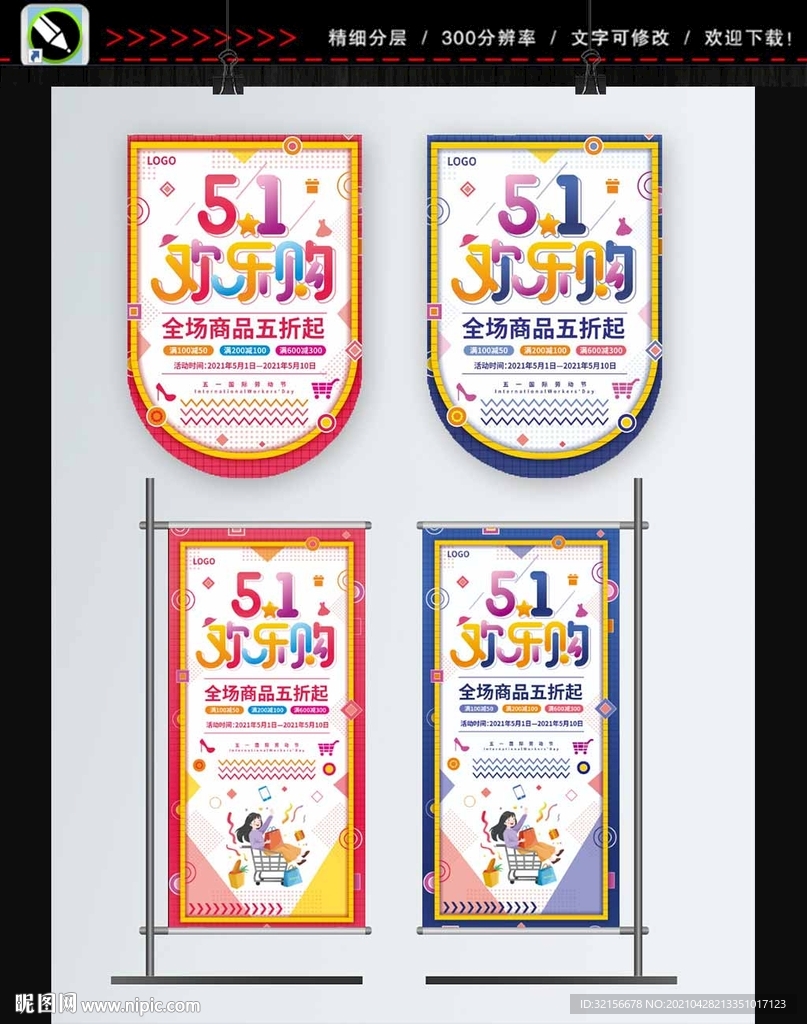 五一大气展架 吊旗