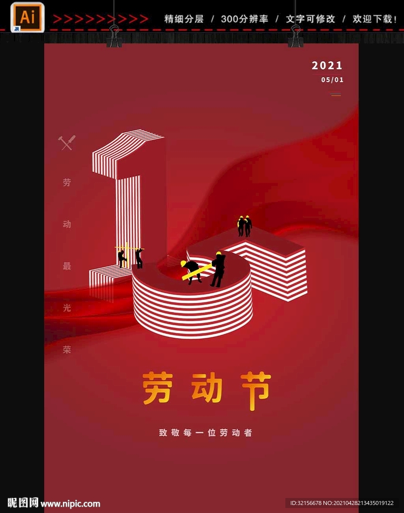 劳动最光荣 致敬劳动者