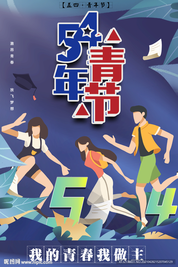 五四青年节