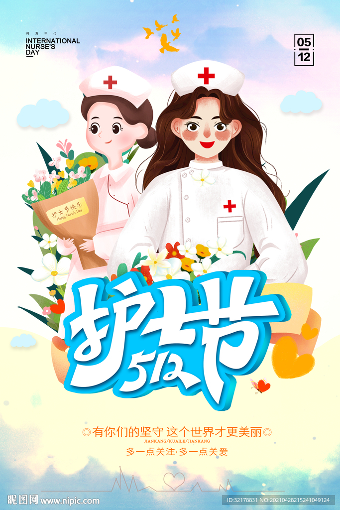 护士节