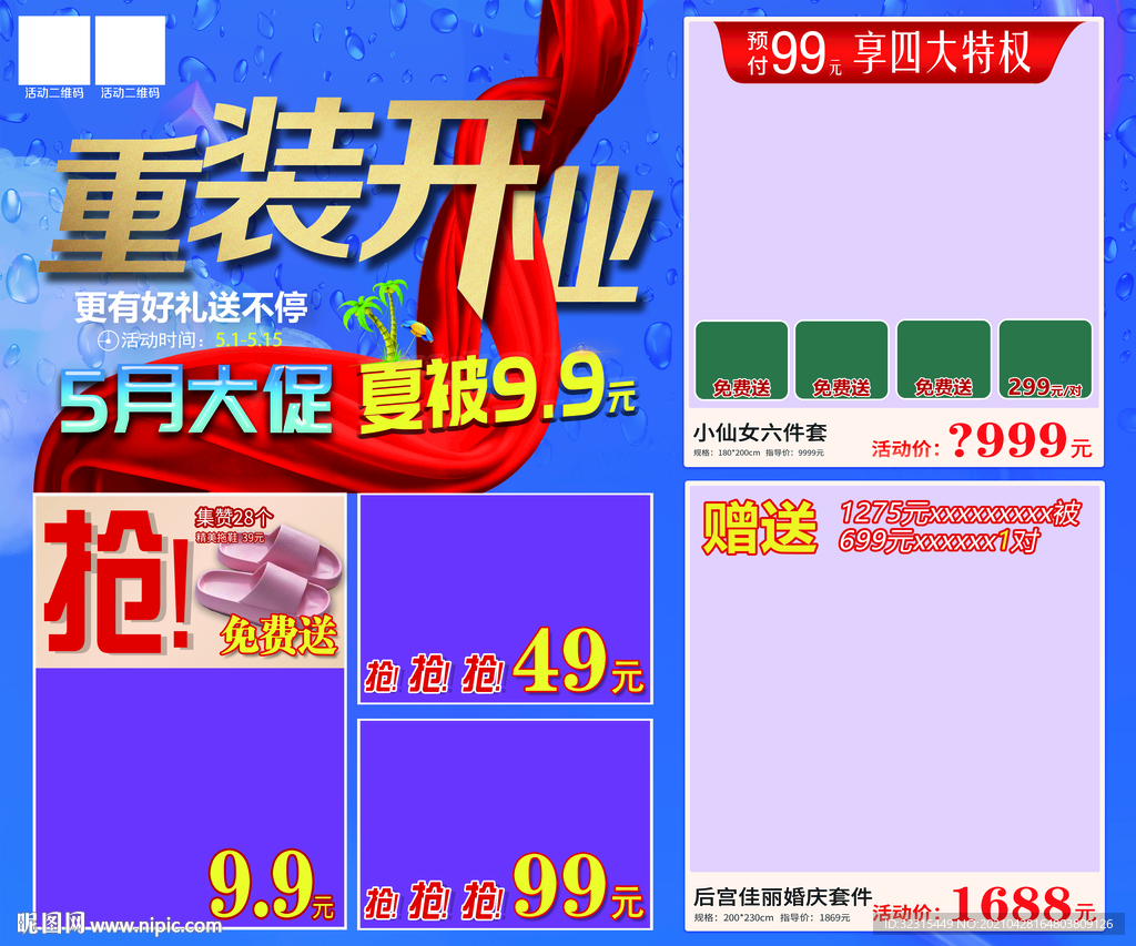 家纺重装开业海报五月大促