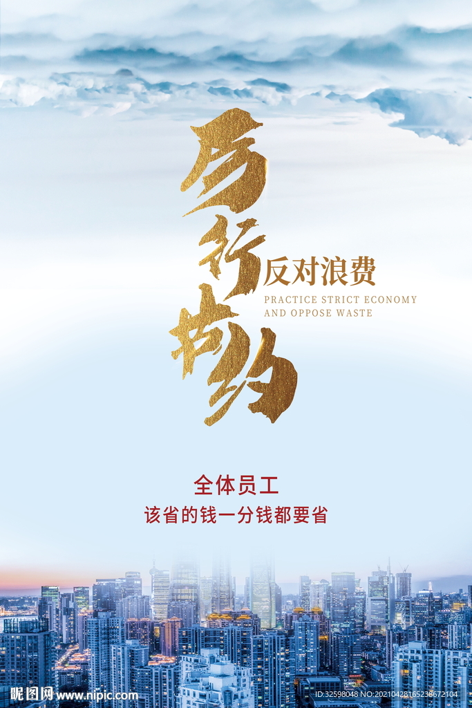 厉行节约反对浪费海报