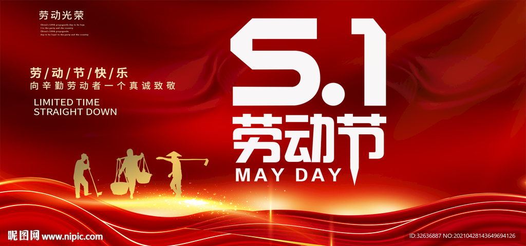五一快乐展板