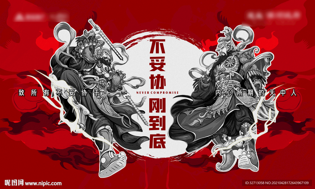 不妥协刚到底新年桁架-1