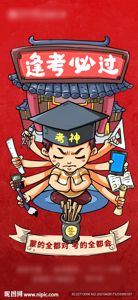 逢考必过