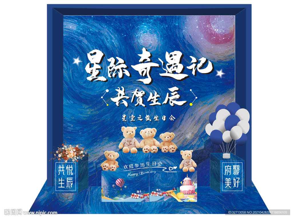 星际奇遇  共贺良辰