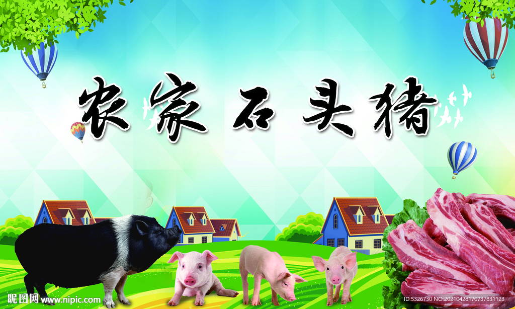 农家石头猪