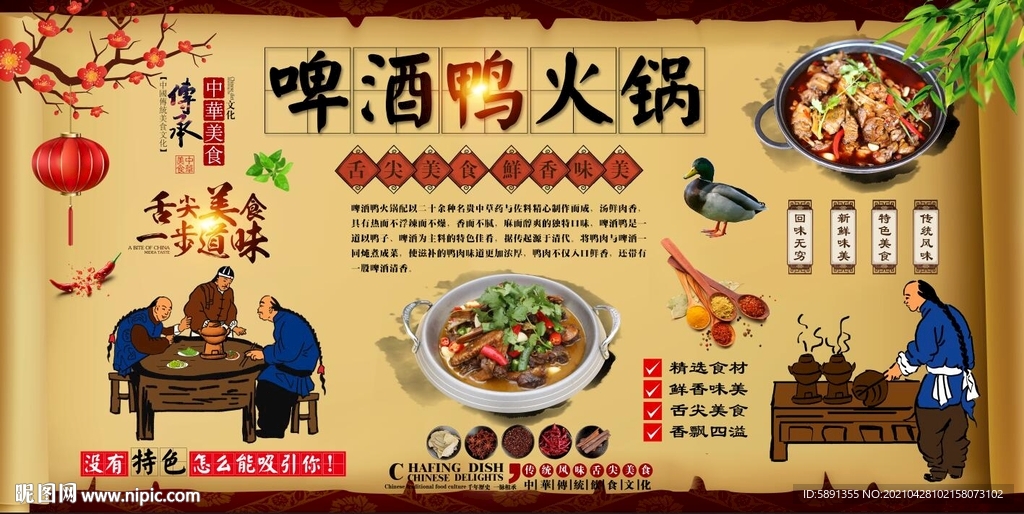 啤酒鸭火锅背景墙
