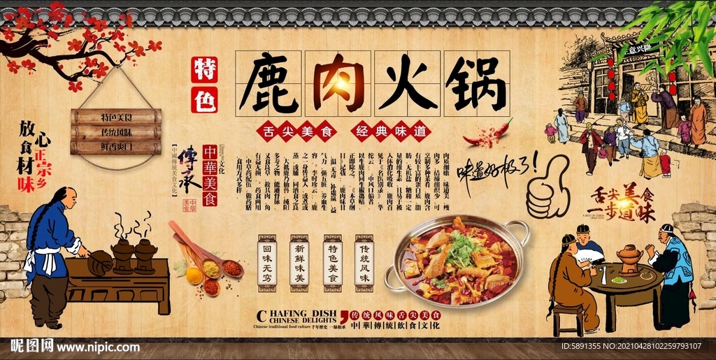 鹿肉火锅背景墙