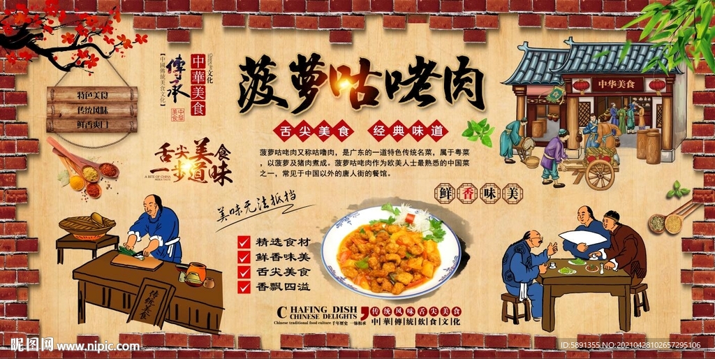菠萝咕咾肉背景墙