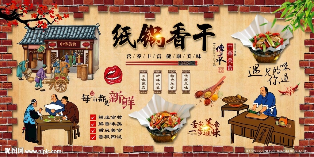 纸锅香干背景墙