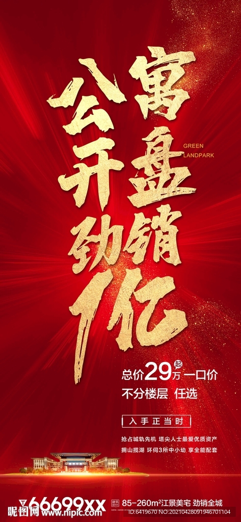公寓开盘劲销1亿红金热销海报