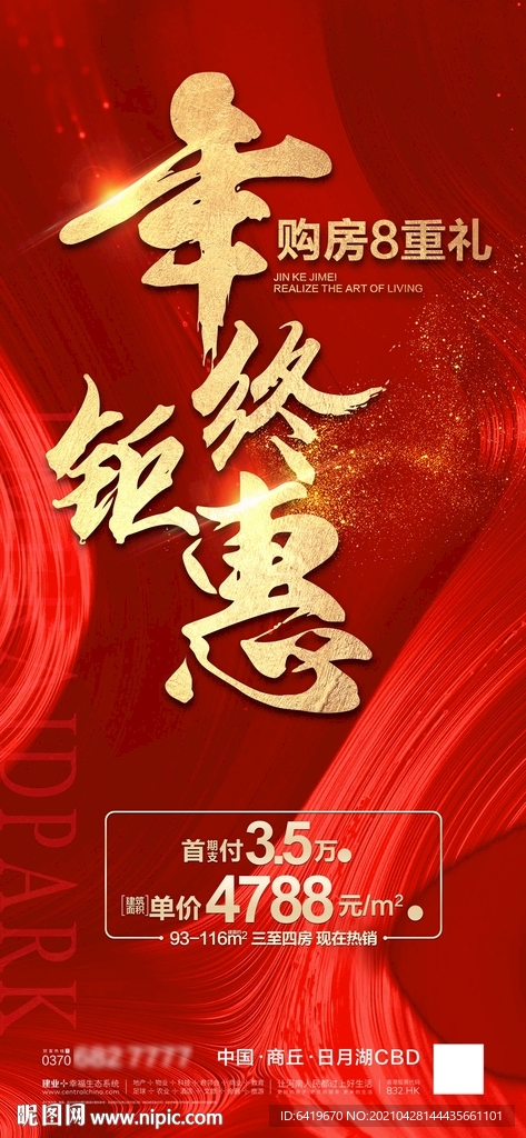 年终钜惠购房8重礼红金热销海报