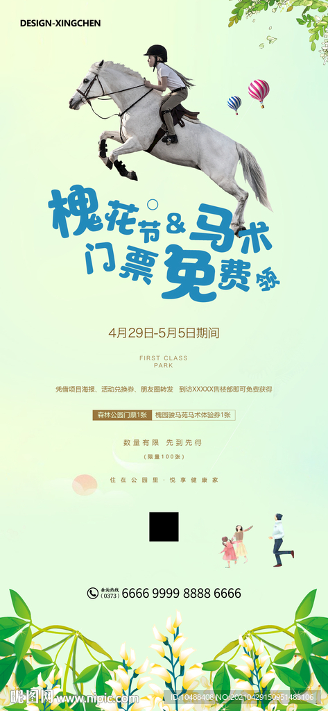 地产槐花节马术活动微信海报