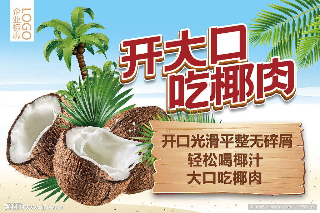 椰肉介绍牌