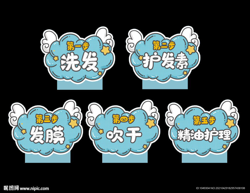 洗发步骤异形牌