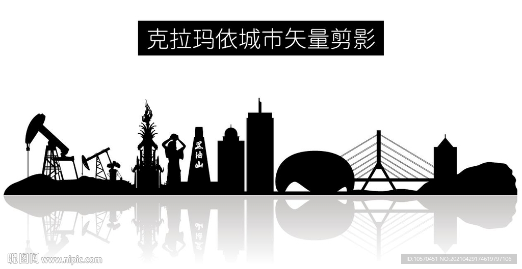克拉玛依城市矢量剪影