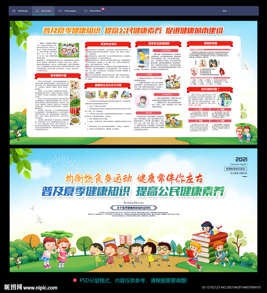 夏季健康展板