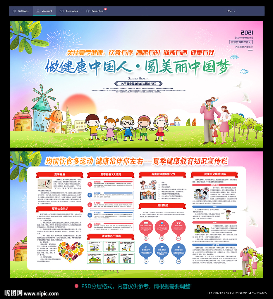 夏季健康宣传