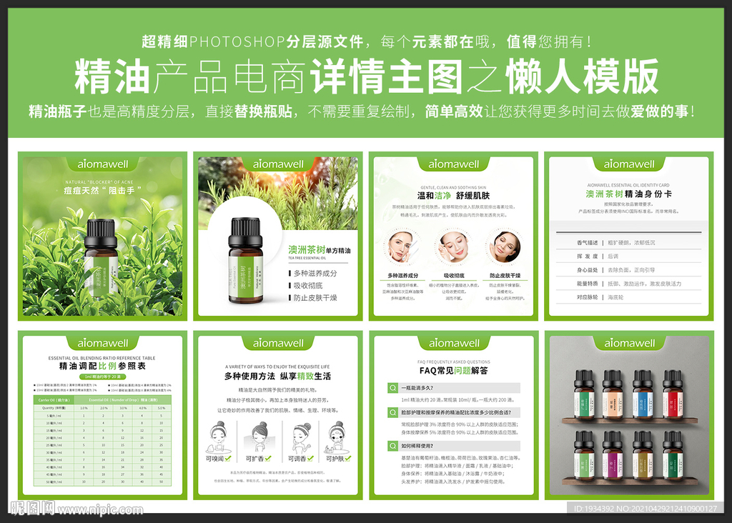 精油产品电商详情主图懒人模板
