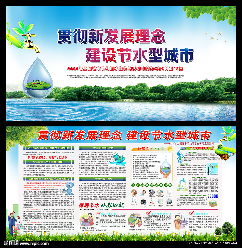 全国城市节约用水宣传周
