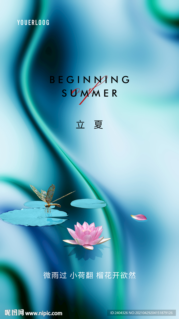 立夏