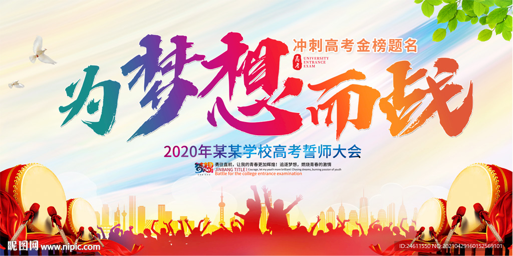 为梦想而战高考中考誓师大会背景