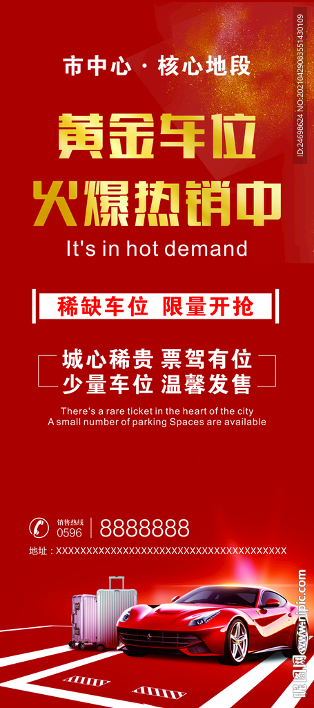 黄金车位展架 