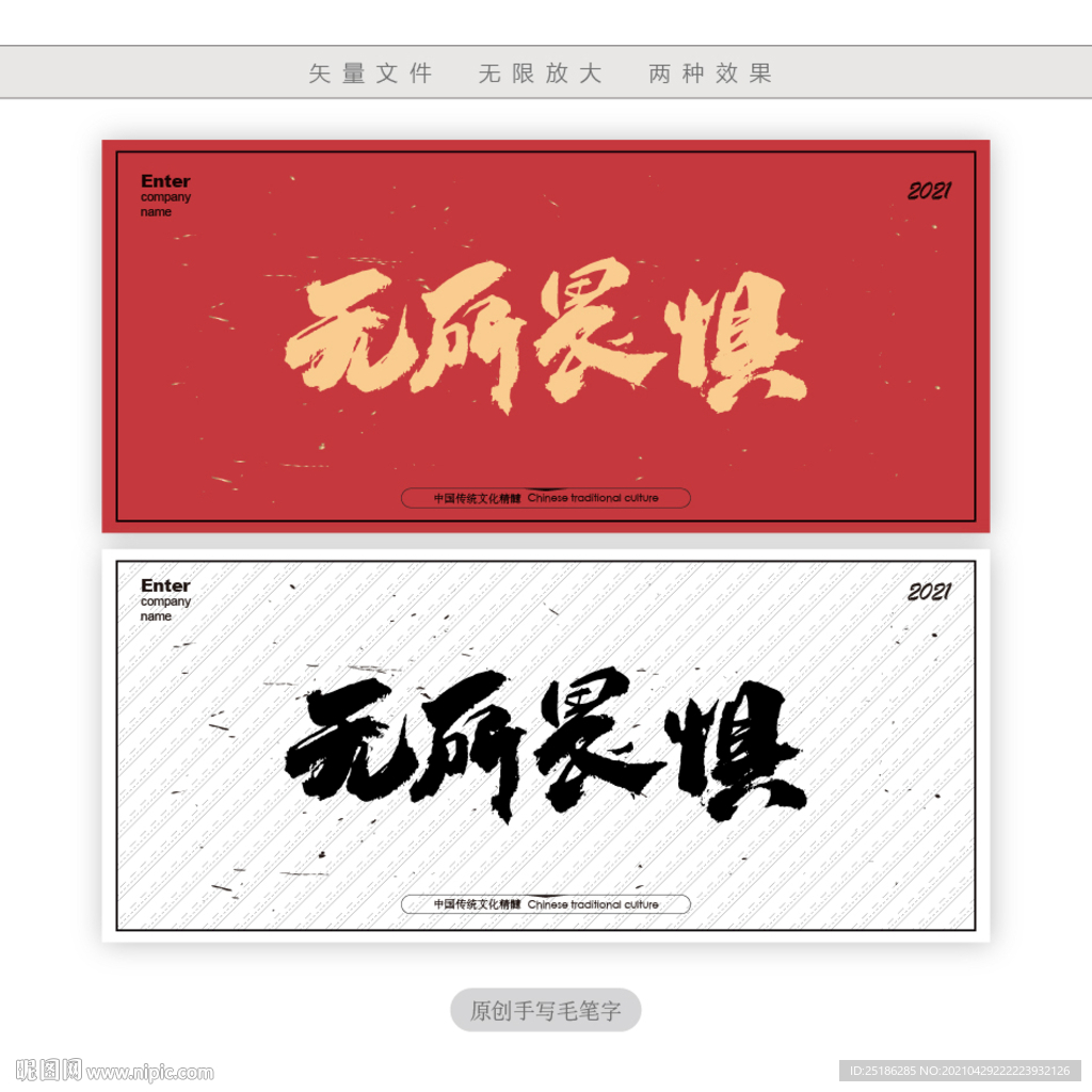 无所畏惧