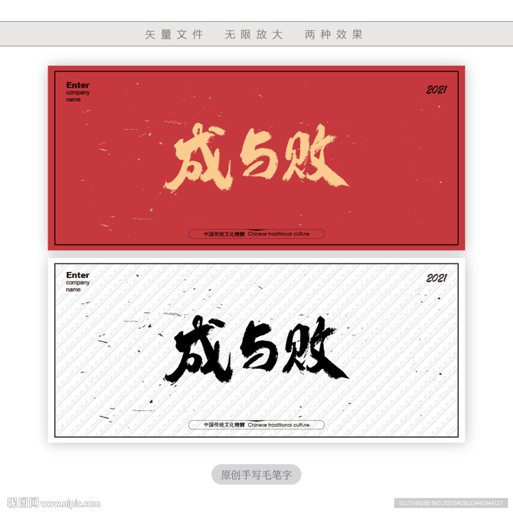 成与败