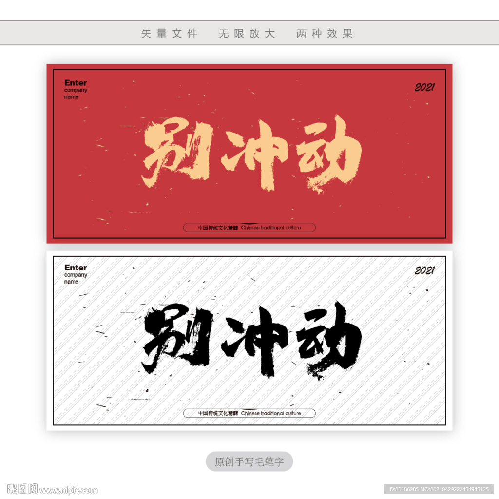 别冲动