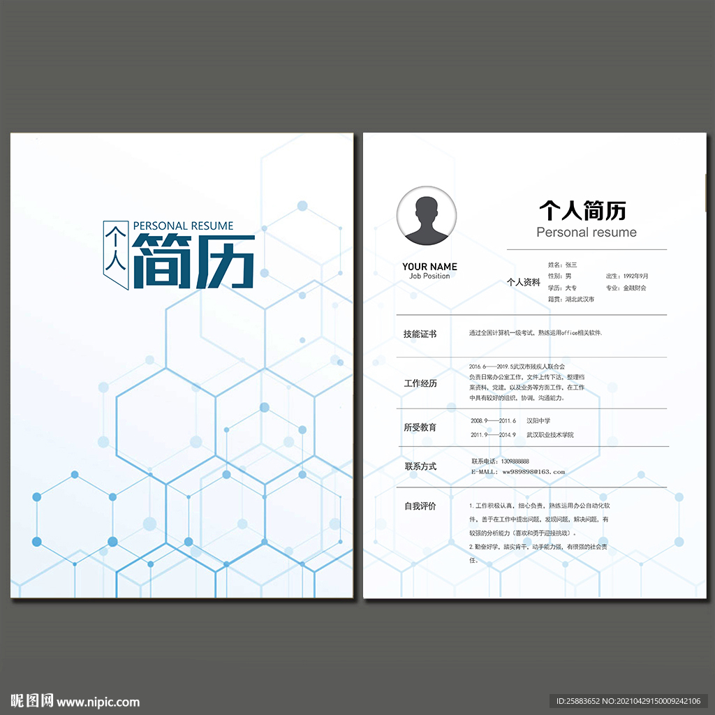 科技个人简历