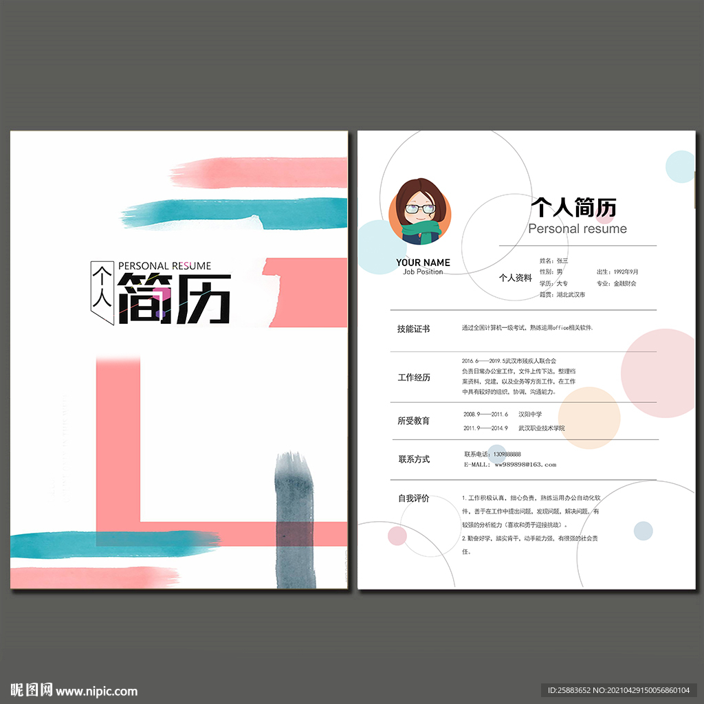 个人简历