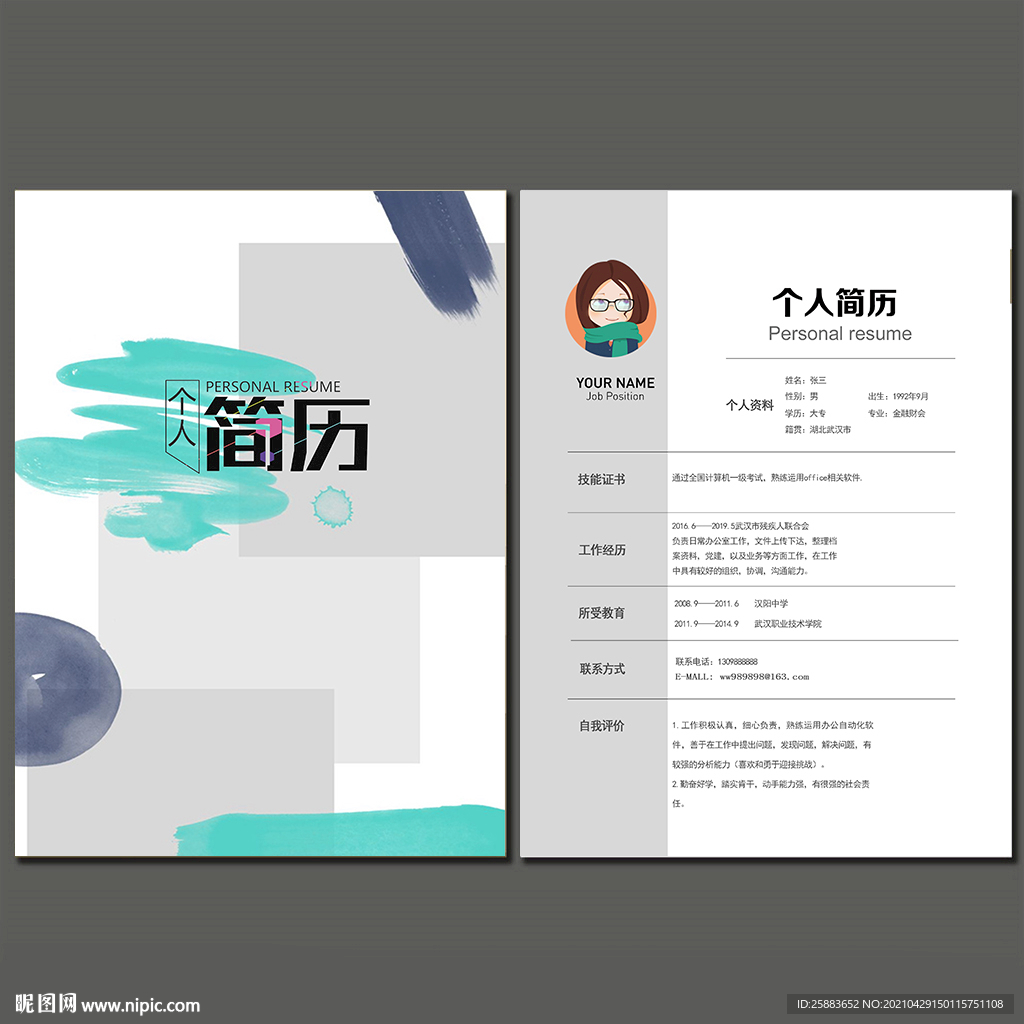 简历模板