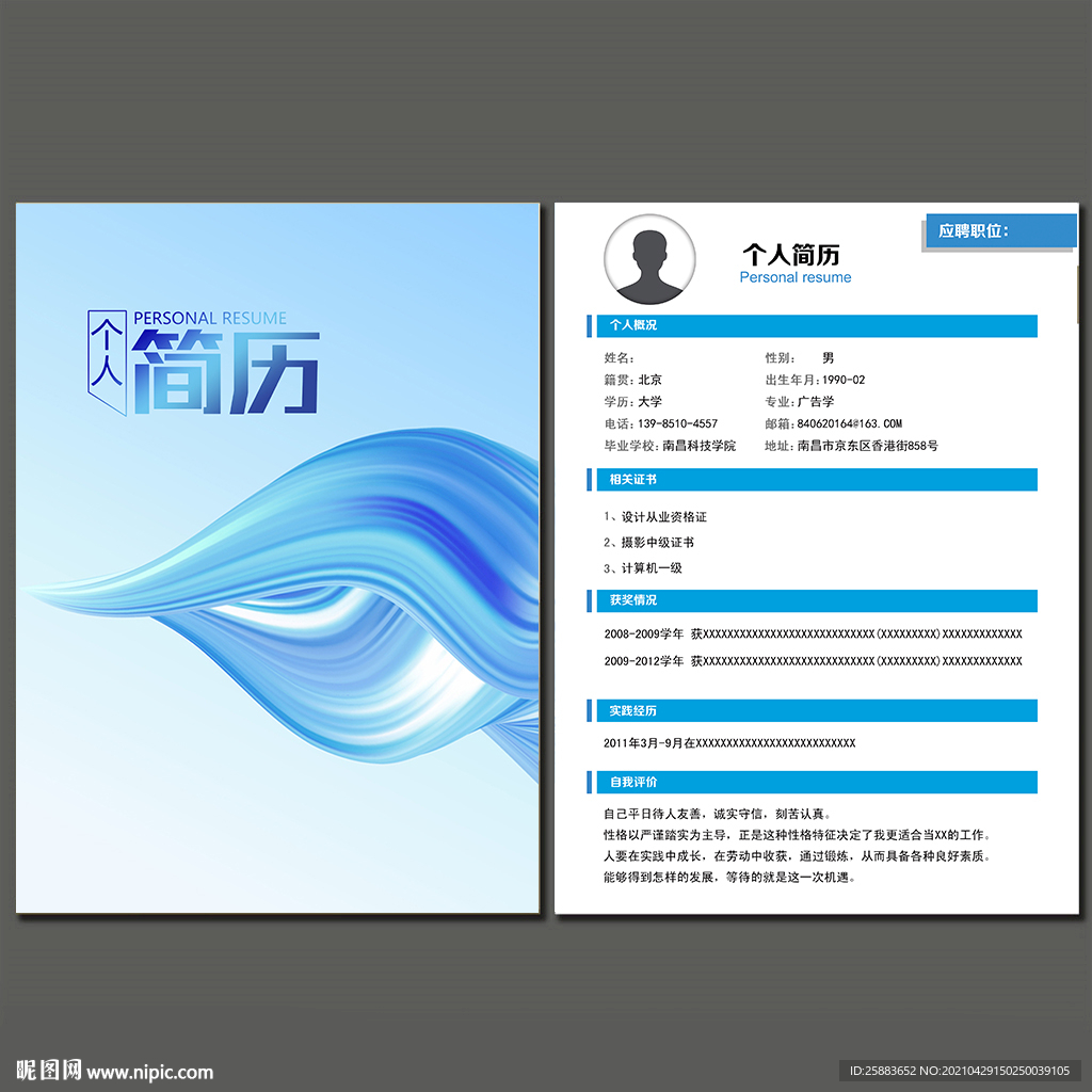 时尚简历