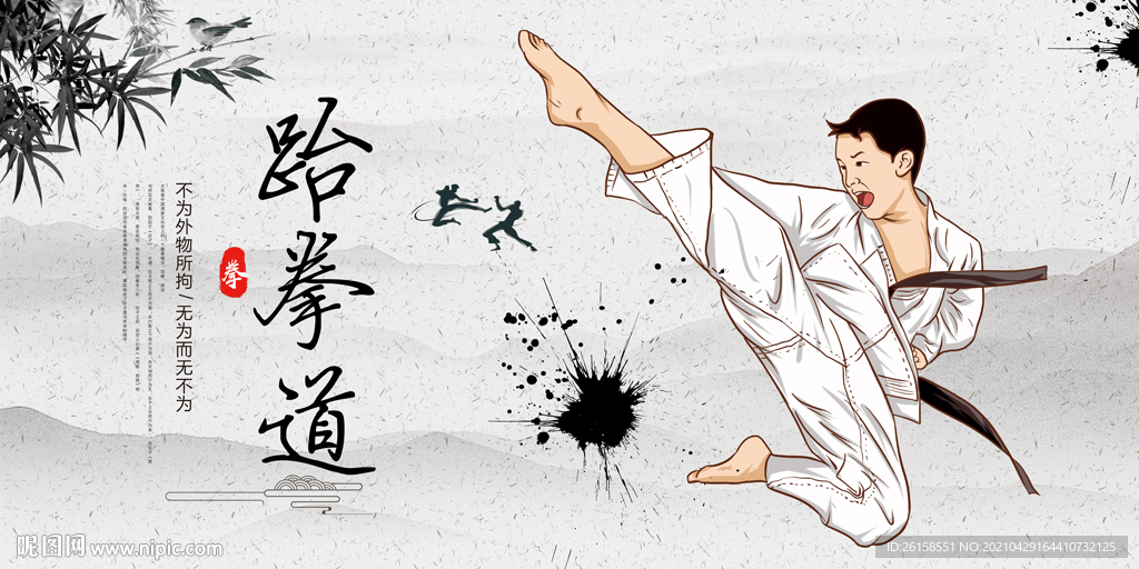跆拳道