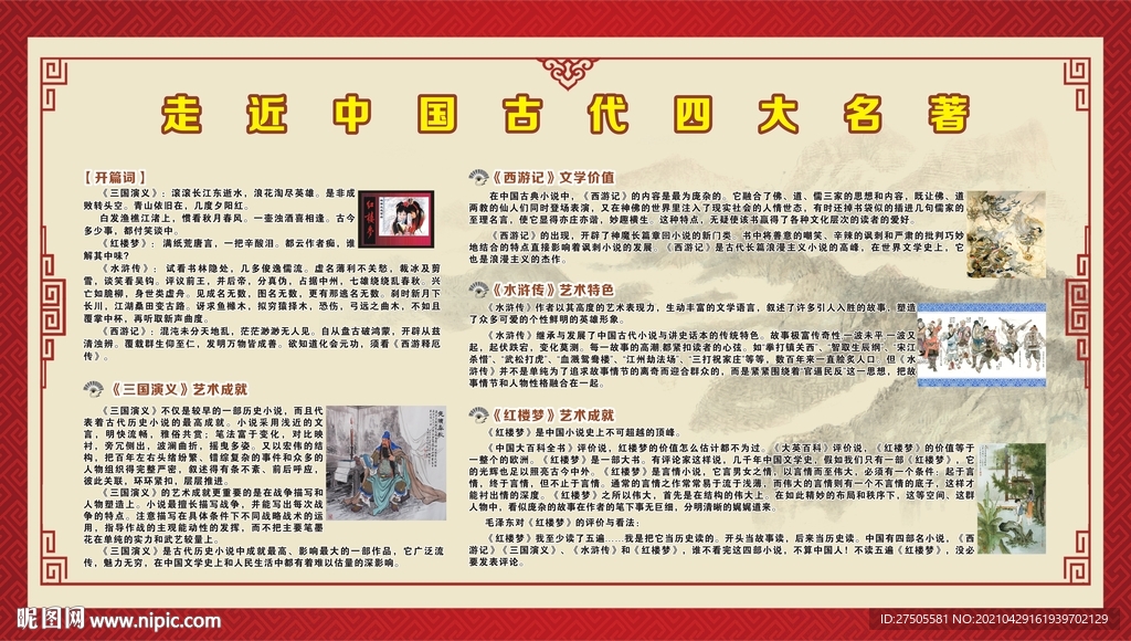 四大名著 展板