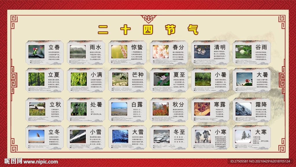 二十四节气