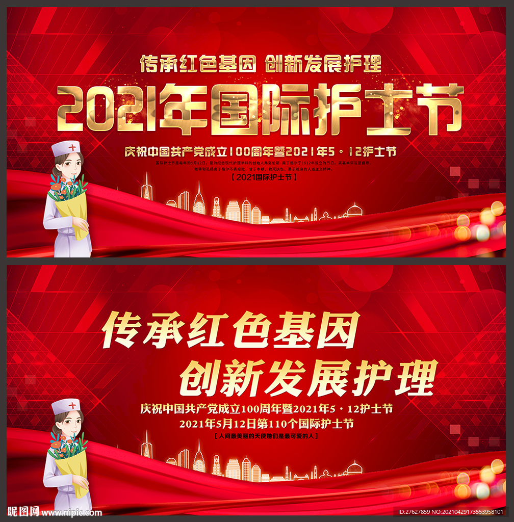 2021年护士节