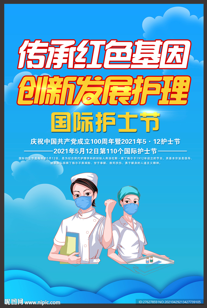 512国际护士节海报