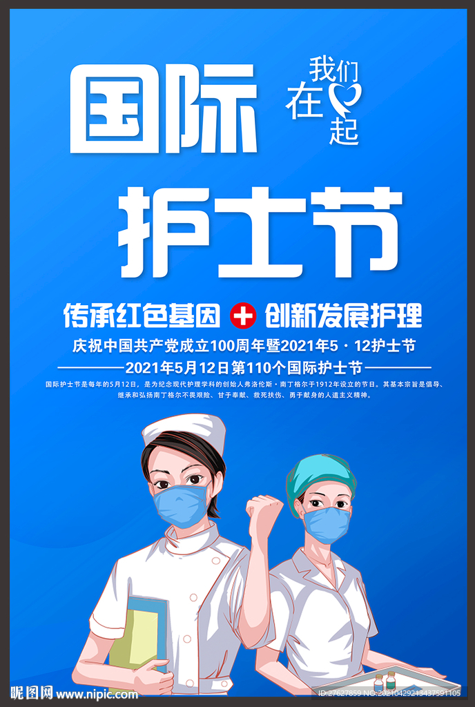 第110个国际护士节